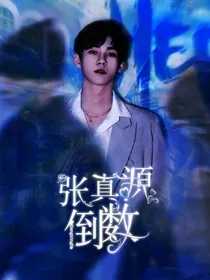 张真源：倒数