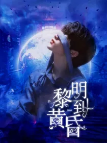 刘耀文：黎明到黄昏