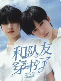 翔霖：和队友穿书了怎么办？——d734