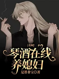 名柯：琴酒在线养媳妇