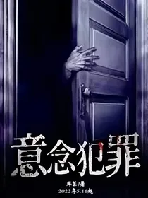 意念犯罪