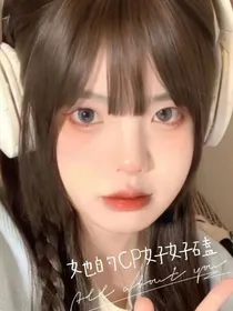 她的cp好好磕