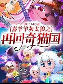 喜羊羊之再回奇猫国