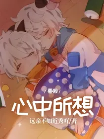 喜懒：心中所想