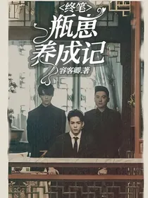 终笔：瓶崽养成记