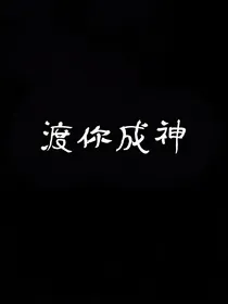 渡你成神
