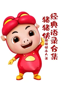 猪猪侠经典语录合集