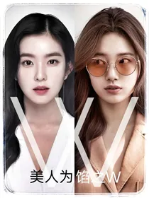 美人馅之W