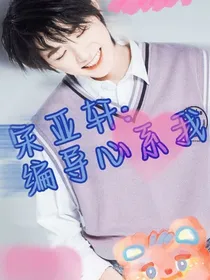 宋亚轩：编导心系我