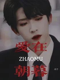 全明星：爱在朝暮