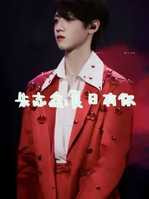 朱志鑫：夏日有你