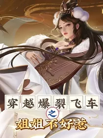 穿越爆裂飞车之姐姐不好惹