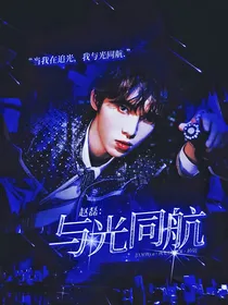 赵磊：与光同航