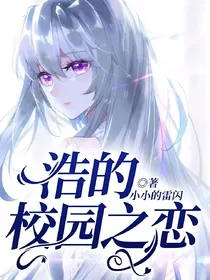 浩的校园之恋