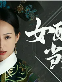 综清穿之女配逆袭当女王