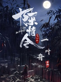 陈情令之一叶舟