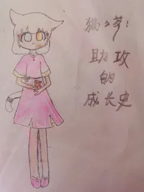 猫之茗：助攻的成长史
