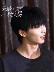 马嘉祺：只是一场交易