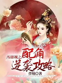 综影视之配角逆袭攻略
