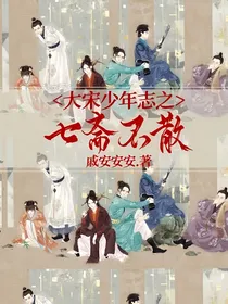 大宋少年志之七斋不散