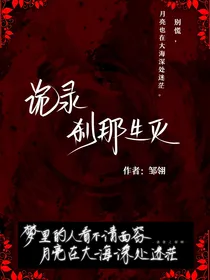 诡录之刹那生灭