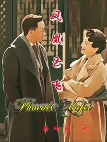 凤凰玉飞
