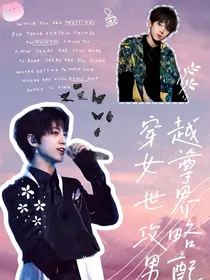 TF三代：穿越女尊世界攻略男配