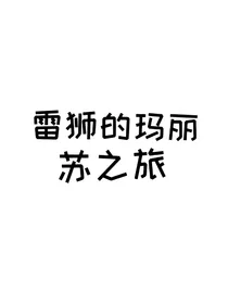 雷狮的七彩玛丽苏之旅