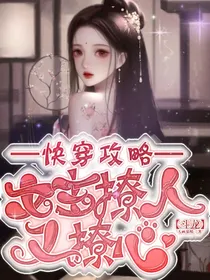 快穿攻略：女主她撩人又撩心