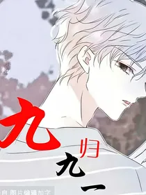 无限流：九九归一