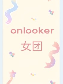 onlooker女团计划