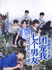 TNT时代少年团：七个男友团宠我