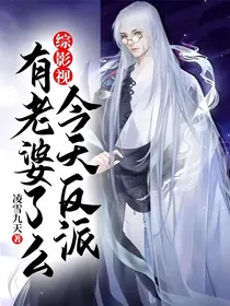 综影视：今天反派有老婆了么