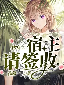 快穿之宿主请签收