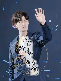 锦衣之下：我的竹马哥哥