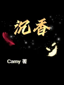 斗1衍生同人——沉香