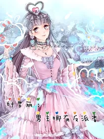 叶罗丽：男主哪有反派香