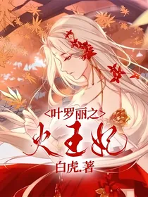 叶罗丽之火王妃