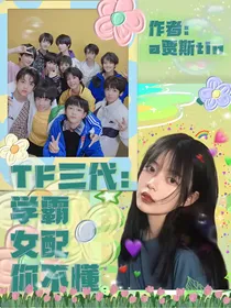 TF三代：学霸女配你不懂