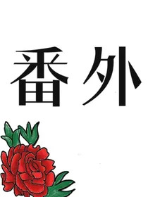 番外（玫瑰与女巫）