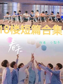 18楼短篇合集