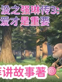 熊出没之强琳传3（旧版）
