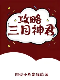攻略三目神君