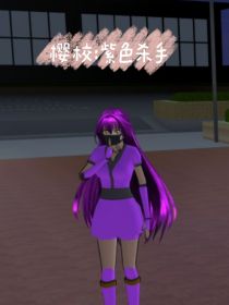 樱校：紫色杀手