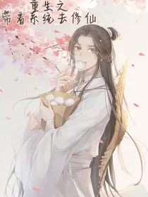 重生之带着系统去修仙