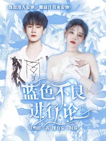 张真源：蓝色不良进行论