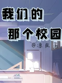 我们的那个校园