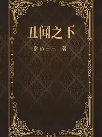 丑闻之下