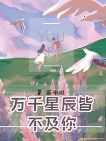 万千星辰皆不及你