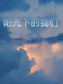 阳光下的我们！